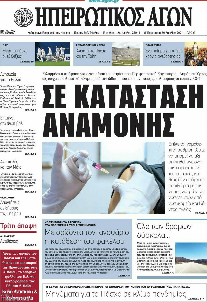 Ηπειρωτικός Αγών