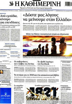Η Καθημερινή - "Δώστε μας λόγους να μείνουμε στην Ελλάδα"