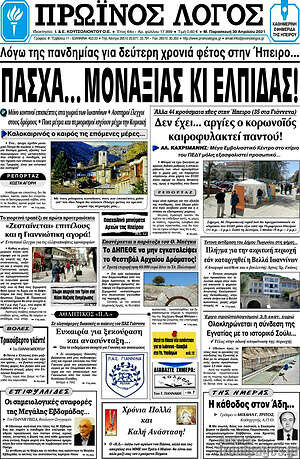 Πρωτοσέλιδο Πρωινός Λόγος