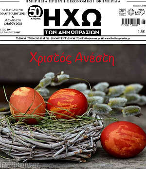 Πρωτοσέλιδο Ηχώ των Δημοπρασιών