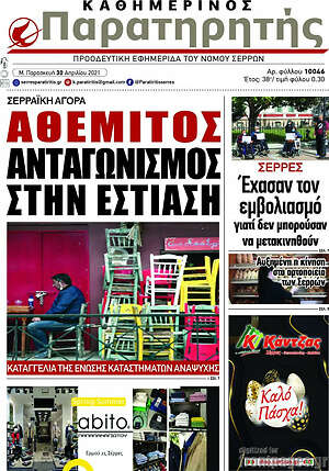 Πρωτοσέλιδο Παρατηρητής