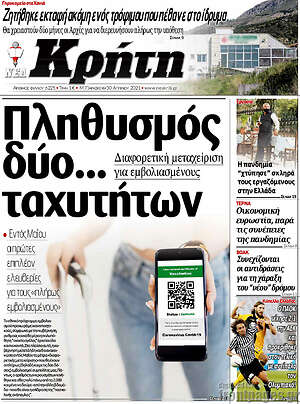 Πρωτοσέλιδο Νέα Κρήτη