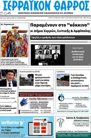 Πρωτοσέλιδο Σερραϊκόν Θάρρος