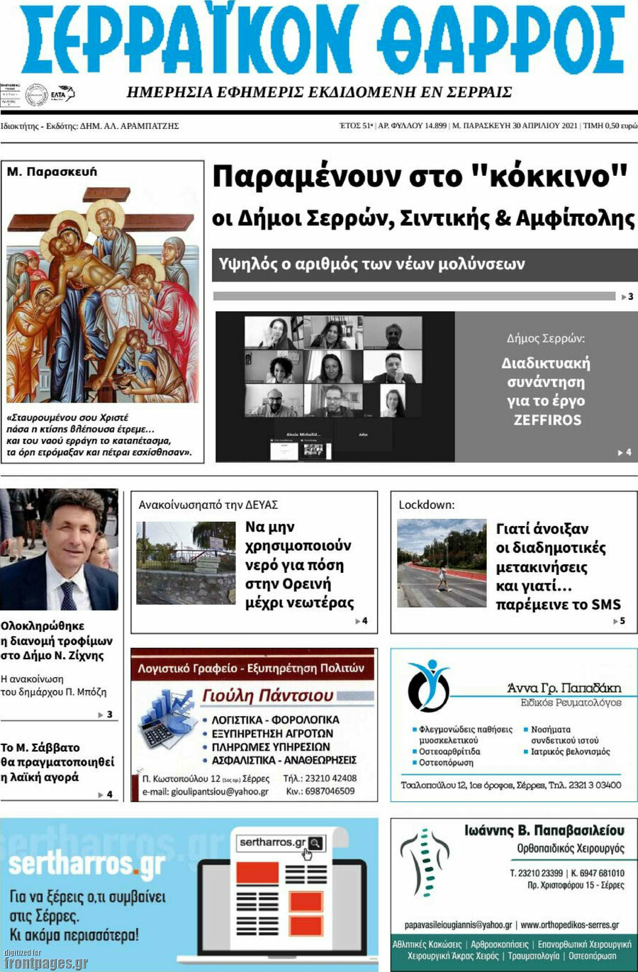 Σερραϊκόν Θάρρος