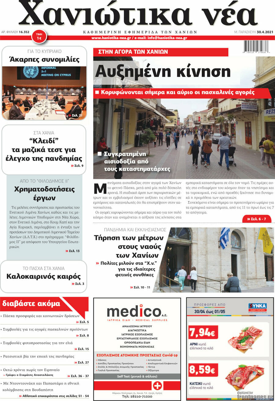 Χανιώτικα Νέα