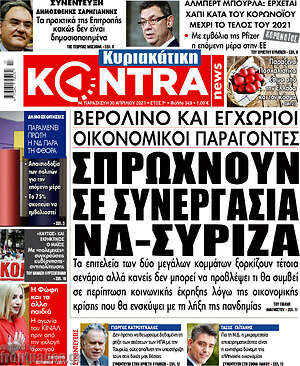 Kontra News - Σπρώχνουν σε συνεργασία ΝΔ - ΣΥΡΙΖΑ