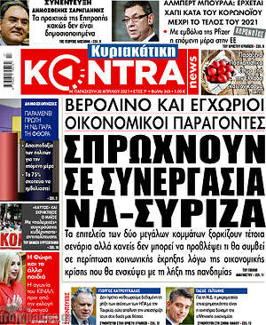 Kontra News: Σπρώχνουν σε συνεργασία ΝΔ - ΣΥΡΙΖΑ