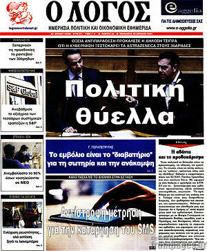 Πρωτοσέλιδο εφημερίδας Ο Λόγος - protoselida