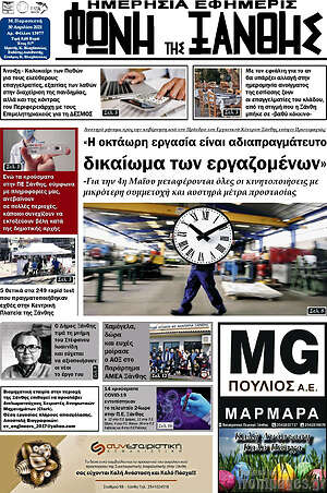 Πρωτοσέλιδο Φωνή της Ξάνθης