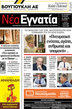 Πρωτοσέλιδο Νέα Εγνατία