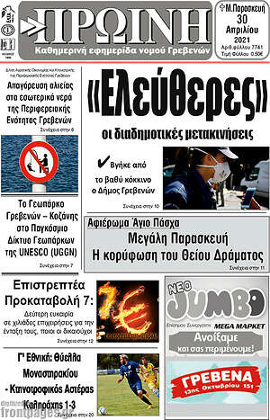 Πρωτοσέλιδο Πρωινή Γρεβενών