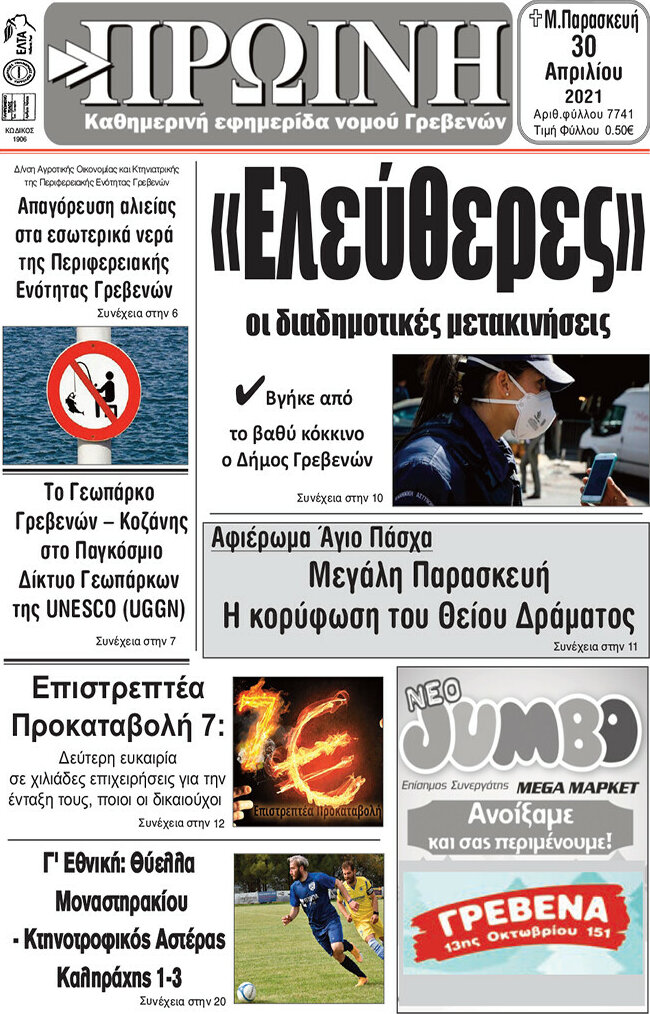 Πρωινή Γρεβενών