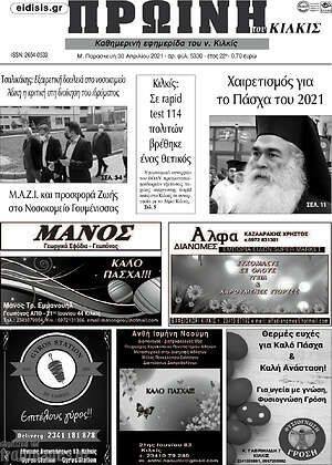 Πρωτοσέλιδο Πρωινή του Κιλκίς