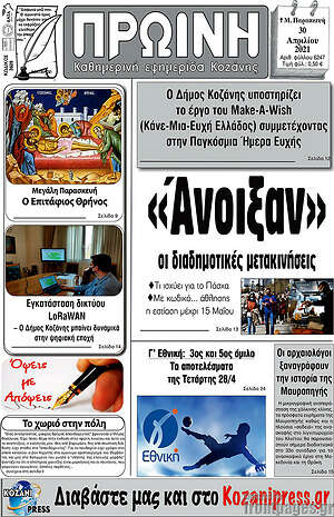 Πρωτοσέλιδο Πρωινή Κοζάνης