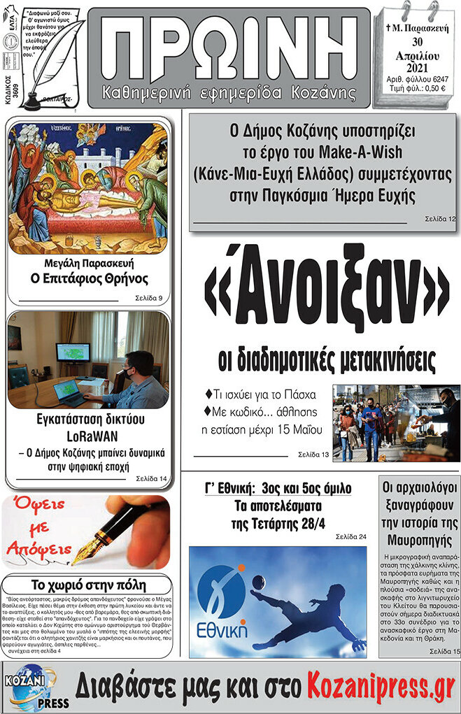 Πρωινή Κοζάνης