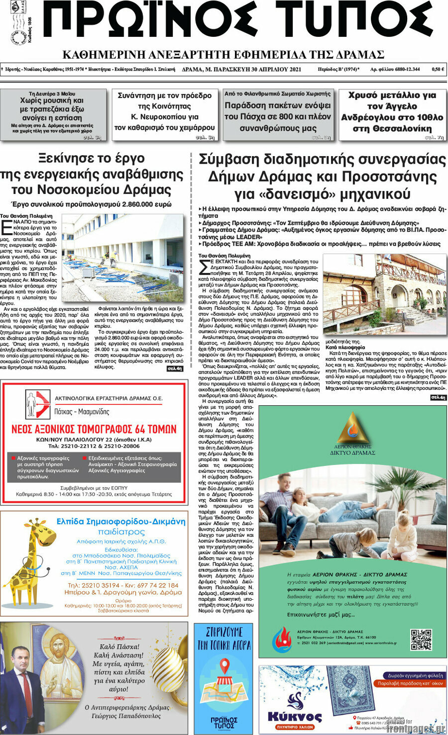 Πρωινός Τύπος Δράμας