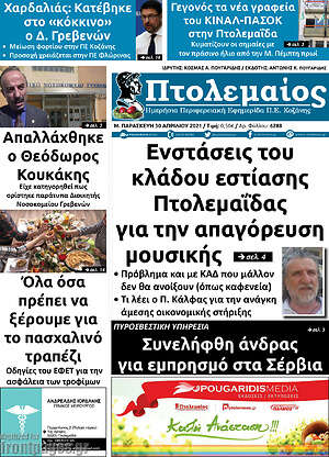 Πρωτοσέλιδο Πτολεμαίος