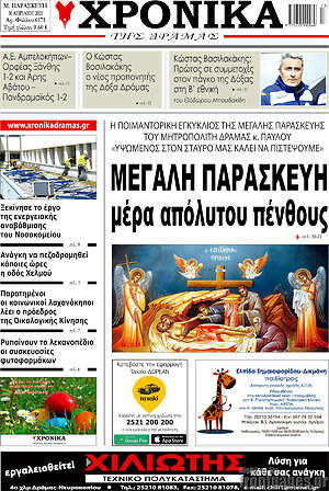 Πρωτοσέλιδο Χρονικά της Δράμας