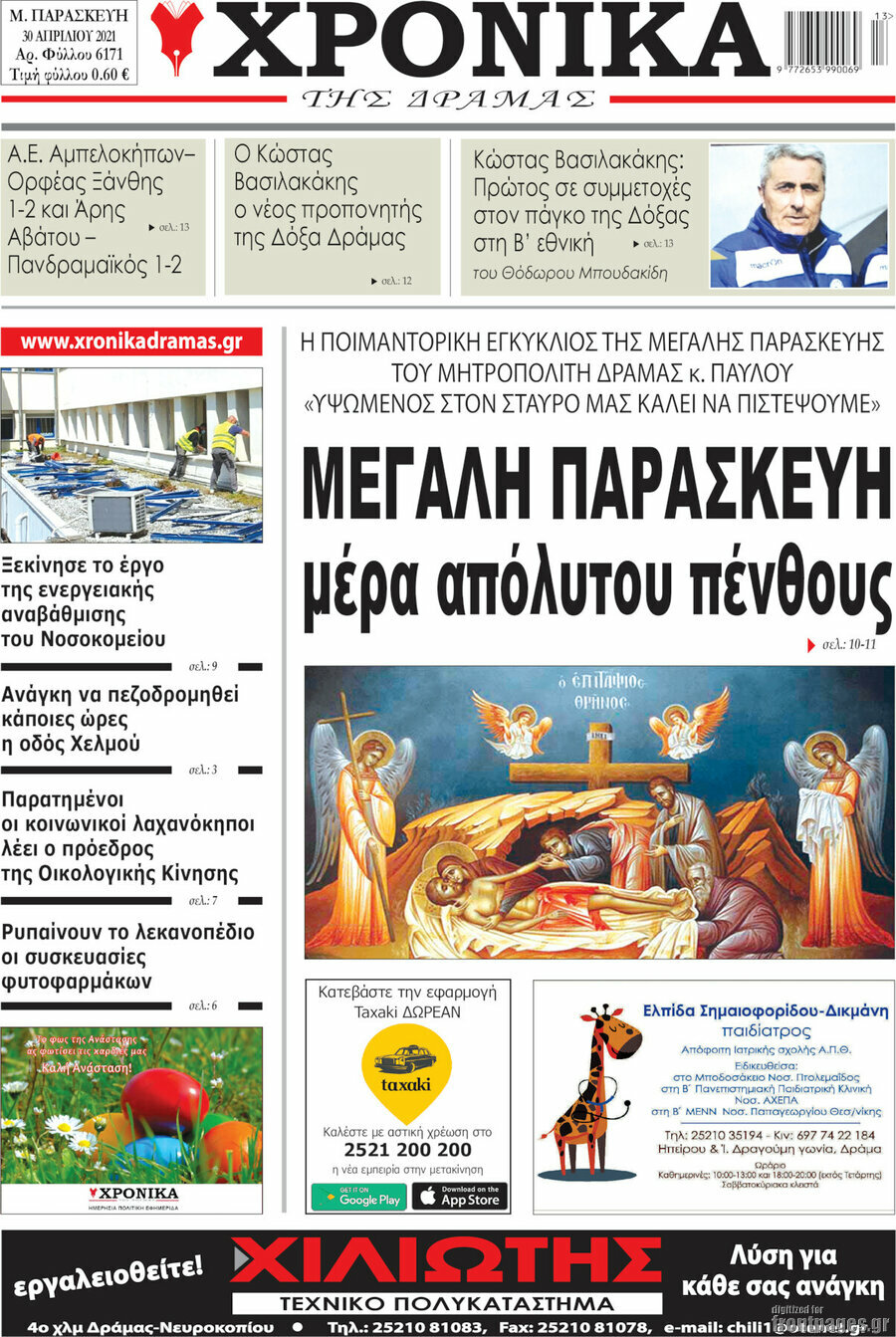Χρονικά της Δράμας