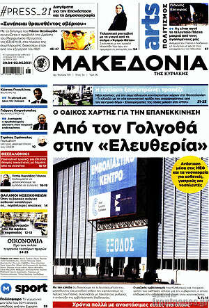 Μακεδονία - Από τον Γολγοθά στην 