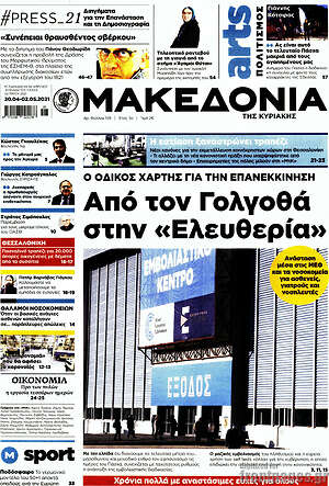 Μακεδονία: Από τον Γολγοθά στην "Ελευθερία"