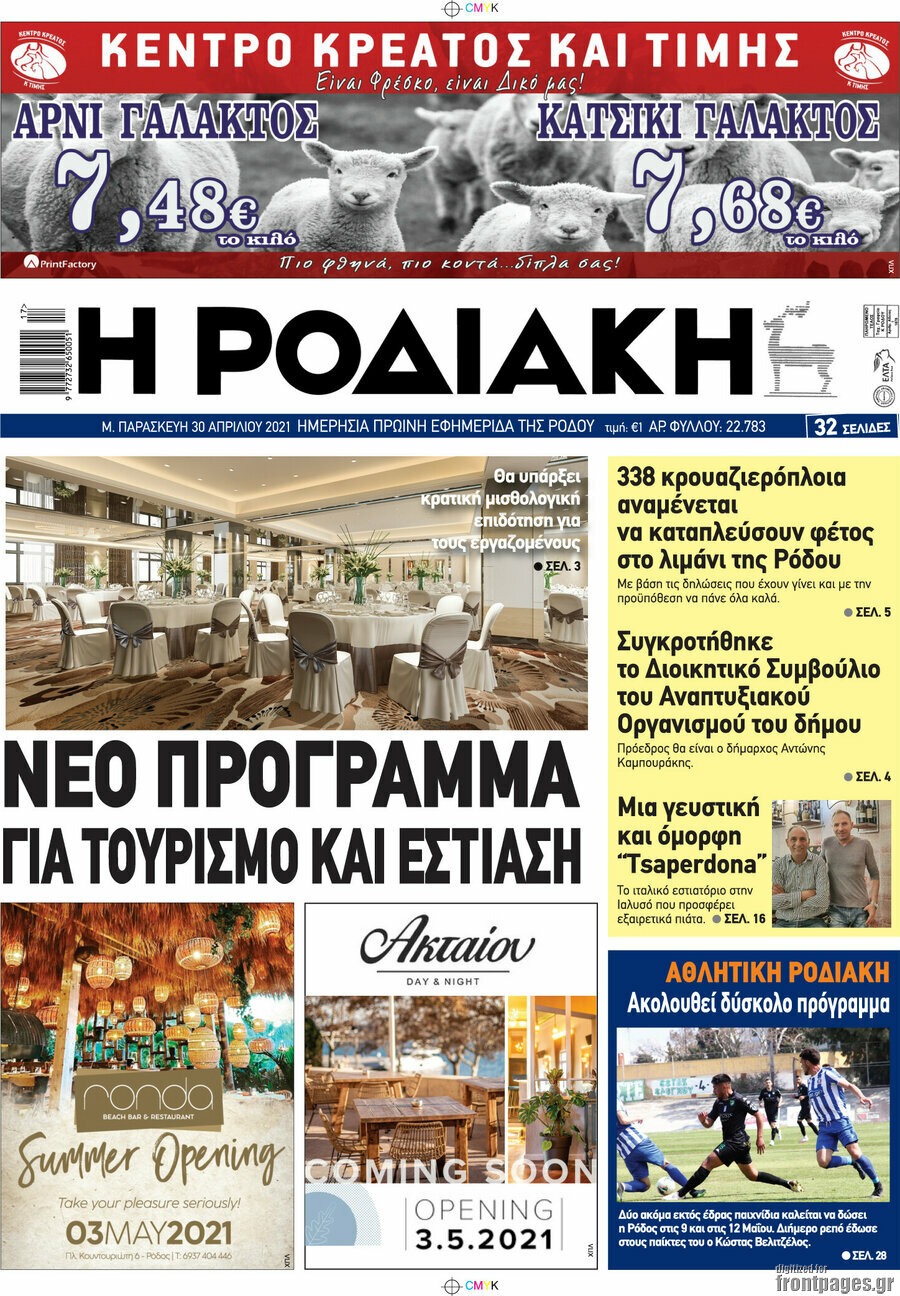 Η Ροδιακή