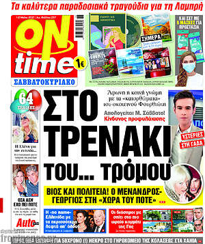 Πρωτοσέλιδο εφημερίδας ON time - protoselida