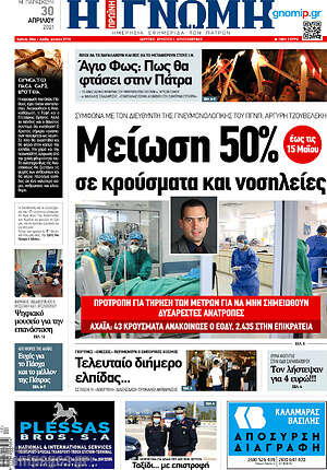 Πρωτοσέλιδο Η Γνώμη
