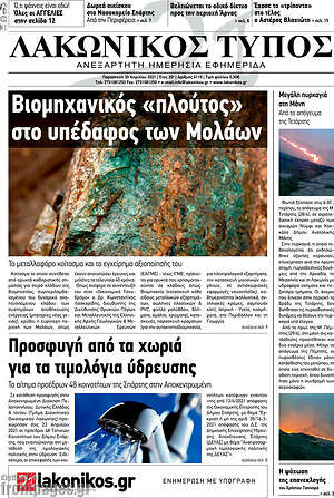 Πρωτοσέλιδο Λακωνικός Τύπος