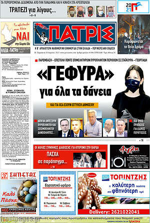Πρωτοσέλιδο Πατρίς