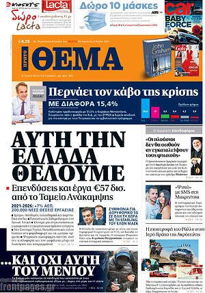 Πρώτο Θέμα - Αυτή την Ελλάδα θέλουμε