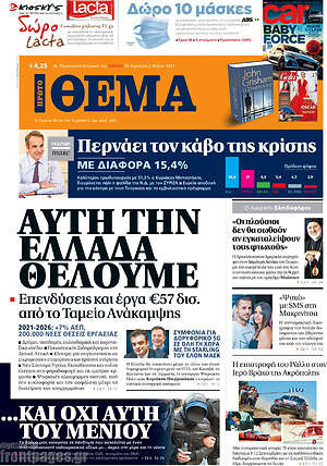 Πρώτο Θέμα: Αυτή την Ελλάδα θέλουμε