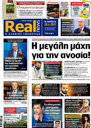 Real News: Η μεγάλη μάχη για την ανοσία!