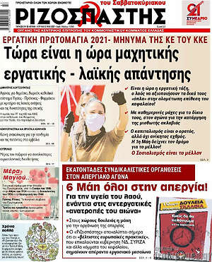 Ριζοσπάστης: Τώρα είναι η ώρα της μαχητικής εργατικής - λαϊκής απάντησης