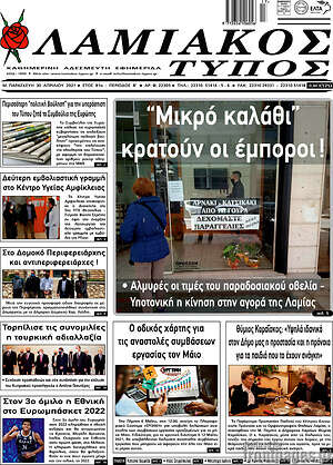 Πρωτοσέλιδο Λαμιακός Τύπος