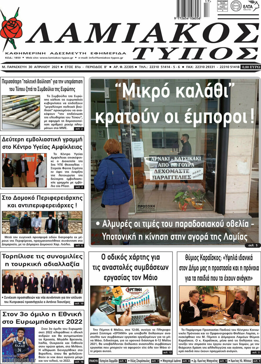 Λαμιακός Τύπος