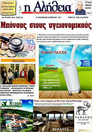 Πρωτοσέλιδο Η Αλήθεια