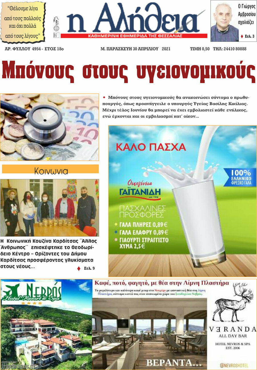 Η Αλήθεια