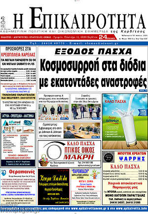 Πρωτοσέλιδο Η Επικαιρότητα
