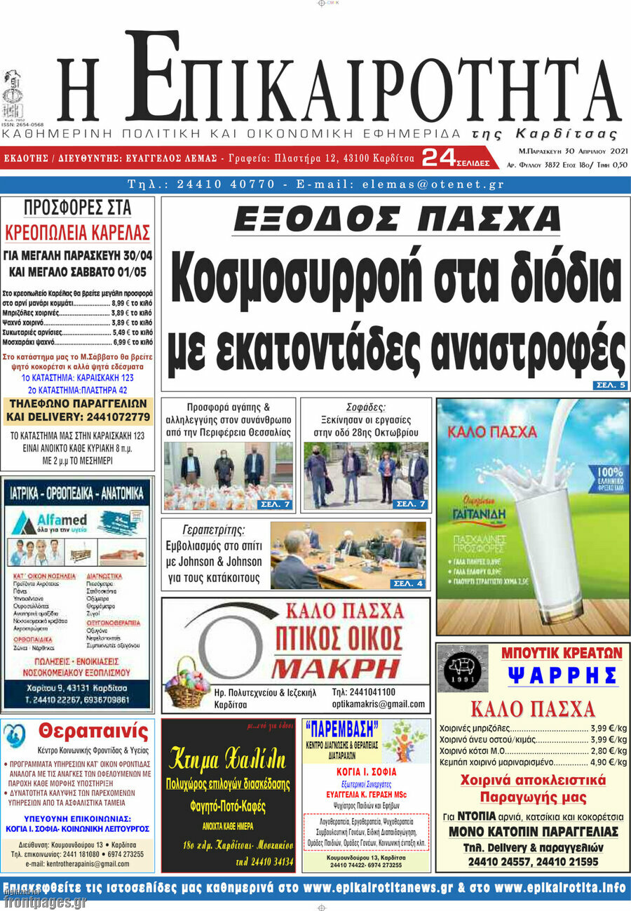 Η Επικαιρότητα