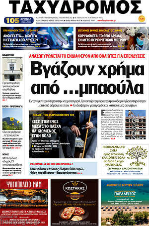 Πρωτοσέλιδο Ταχυδρόμος