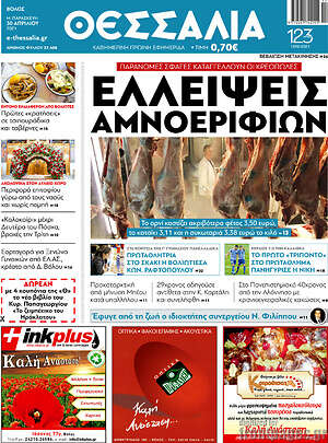 Πρωτοσέλιδο Θεσσαλία