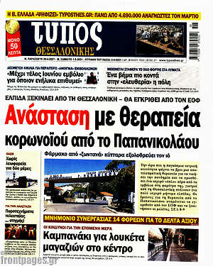 Πρωτοσέλιδο εφημερίδας Τύπος Θεσσαλονίκης - protoselida