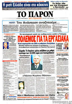 Πρωτοσέλιδο εφημερίδας Το Παρόν - protoselida