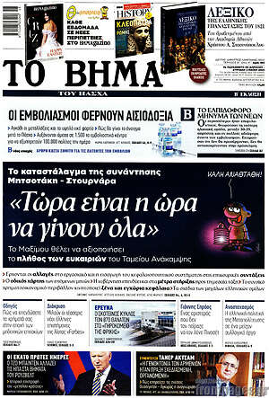 Το Βήμα: "Τώρα είναι η ώρα να γίνουν όλα"