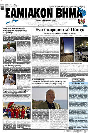 Πρωτοσέλιδο Σαμιακόν Βήμα