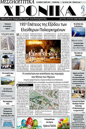 Πρωτοσέλιδο Μεσολογγίτικα Χρονικά
