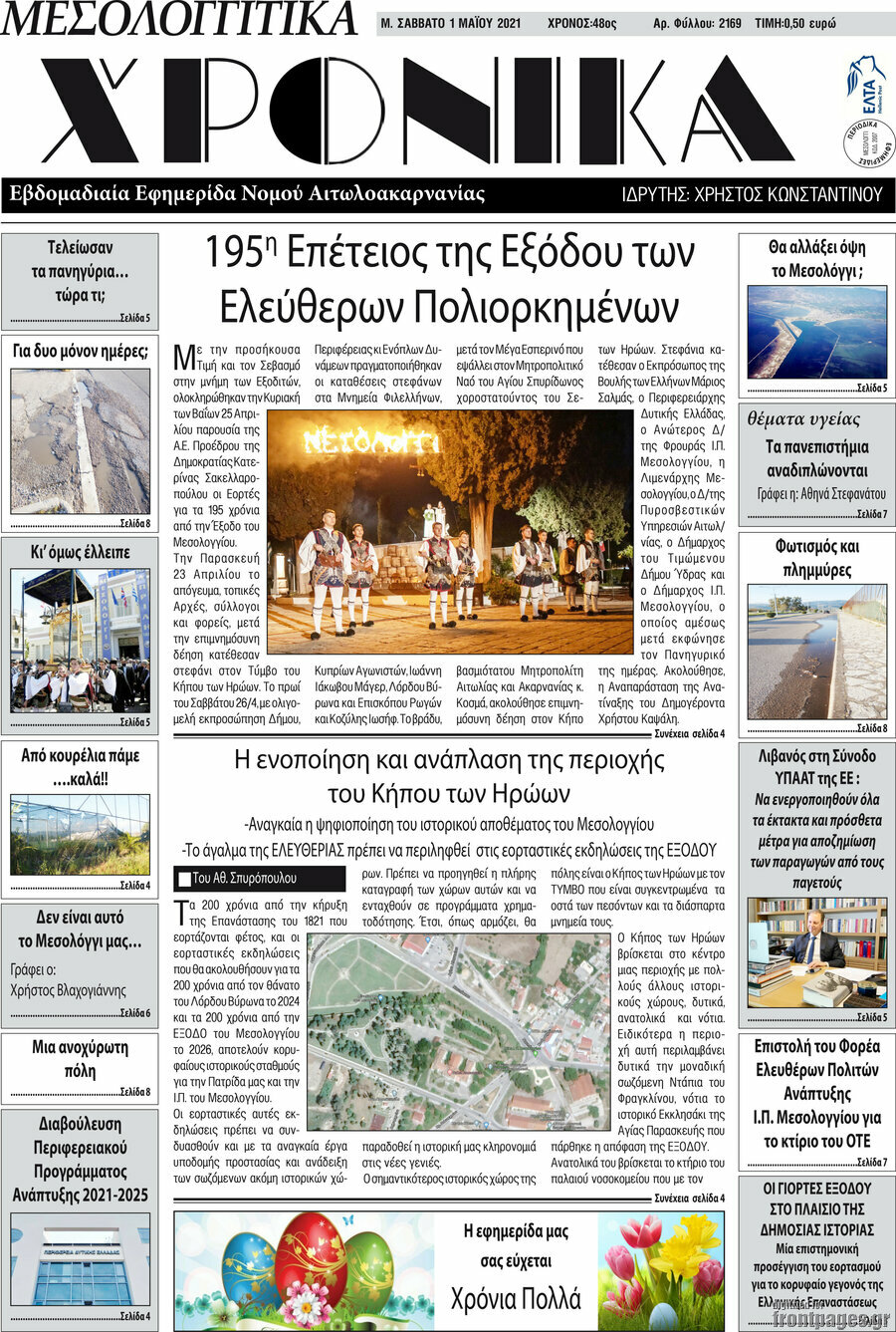 Μεσολογγίτικα Χρονικά