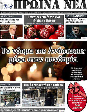 Πρωτοσέλιδο Πρωινά νέα
