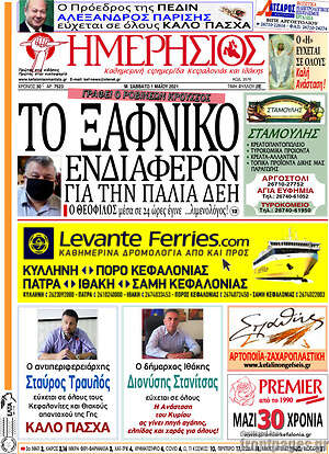 Πρωτοσέλιδο Ημερήσιος